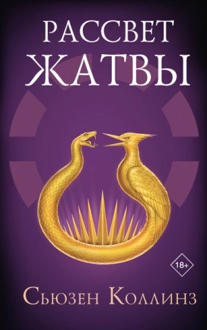 Сьюзен Коллинз - Рассвет Жатвы