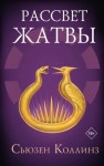 Сьюзен Коллинз - Рассвет Жатвы