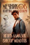 Виктор Молотов, Игорь Алмазов - Клятва лекаря