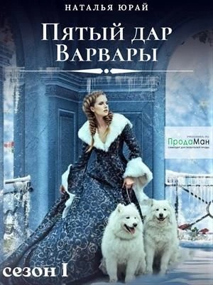 Наталья Юрай - Пятый дар Варвары