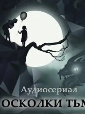 - Осколки тьмы »