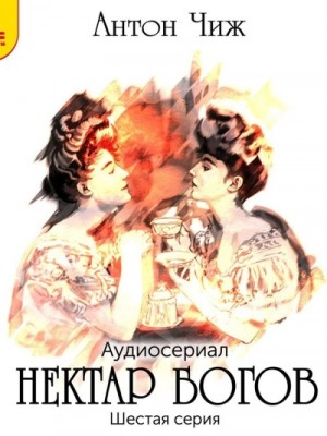 Антон Чиж - Нектар богов