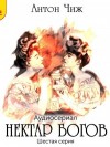 Антон Чиж - Нектар богов
