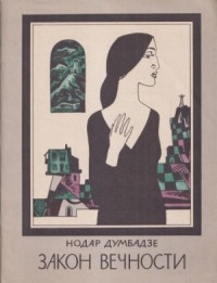 Закон вечности