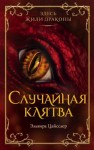 Эльвира Цайсслер - Случайная клятва