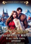 Лия Совушкина - Повитуха из другого мира. Я (не) твоя пара, дракон!