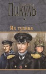 Валентин Пикуль - Из тупика