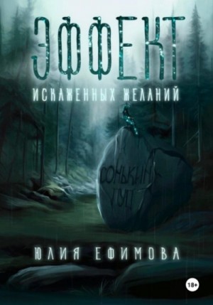 Юлия Ефимова - Эффект искаженных желаний