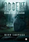 Юлия Ефимова - Эффект искаженных желаний