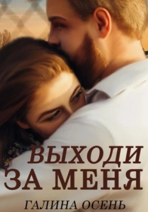 Галина Осень - Выходи за меня