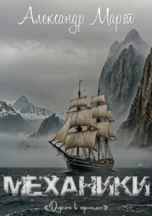 Александр Март - Дорога в прошлое