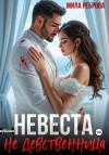 Мила Реброва - Невеста НЕ девственица