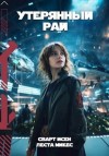 Леста Микес - Утерянный рай