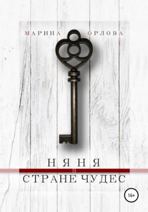 Марина Орлова - Няня в стране чудес