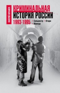 1993–1995. Сильвестр. Отари. Мансур