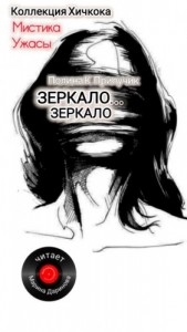 Зеркало... зеркало