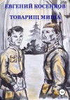 Евгений Косенков - Товарищ Миша