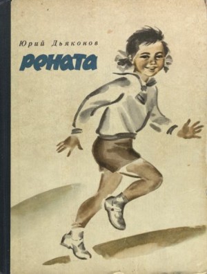 Юрий Дьяконов - Рената