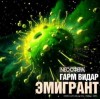 Гарм Видар - Эмигрант