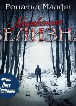 Рональд Малфи - Мертвенная белизна