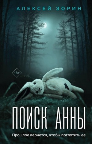 Алексей Зорин - Поиск Анны