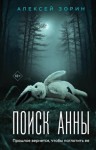 Алексей Зорин - Поиск Анны