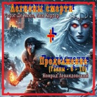 Легионы смерти