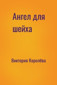 Ангел для шейха