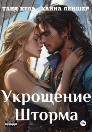 Таня Кель, Ханна Леншер - Укрощение Шторма
