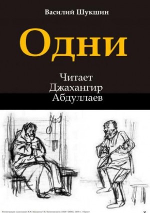 Василий Шукшин - Одни