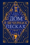 Парэк О&#039;Доннелл - Дом в Вечерних песках