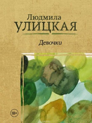 Людмила Улицкая - Бедная счастливая Колыванова