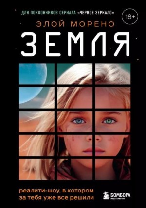 Морено Элой - Земля. Реалити-шоу, в котором за тебя уже всё решили