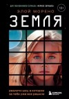 Морено Элой - Земля. Реалити-шоу, в котором за тебя уже всё решили