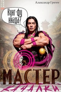 Мастер из качалки – 2