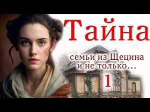  - Швея из Щецина