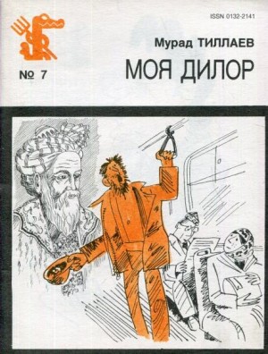 Мурад Тиллаев - Моя Дилор