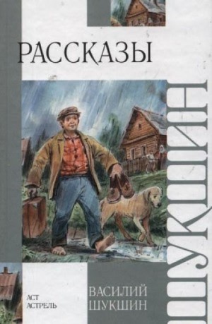 Василий Шукшин, Антон Чехов, Александр Куприн, Валентин Распутин - Рассказы