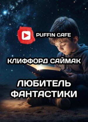 Клиффорд Саймак - Любитель фантастики