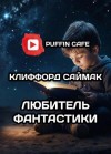 Клиффорд Саймак - Любитель фантастики