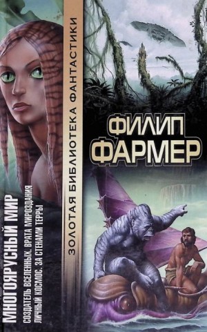 Филип Фармер - Врата творения
