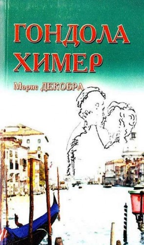 Морис Декобра - Гондола химер