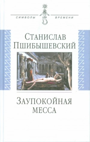 Станислав Пшибышевский - Заупокойная месса