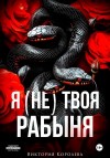 Виктория Королёва - Я (не) твоя рабыня