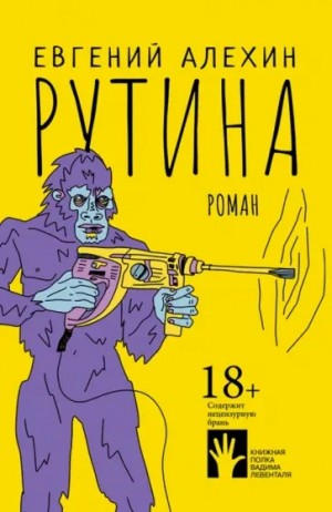 Евгений Алехин - Рутина
