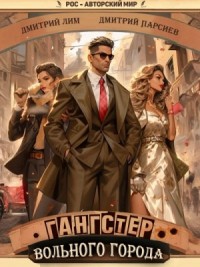 Гангстер вольного города