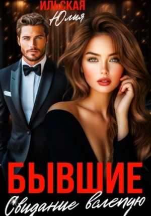 Юлия Ильская - Бывшие. Свидание вслепую