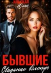 Юлия Ильская - Бывшие. Свидание вслепую