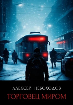 Алексей Небоходов - Торговец миром