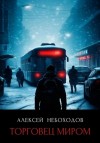 Алексей Небоходов - Торговец миром
